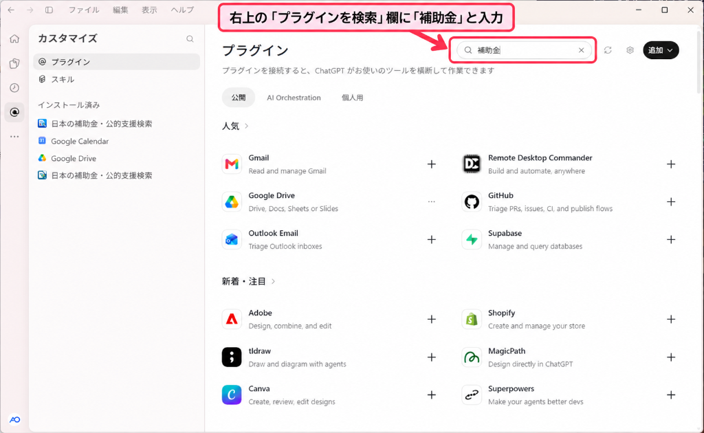 ChatGPTのプラグイン画面 右上の検索欄に「補助金」と入力