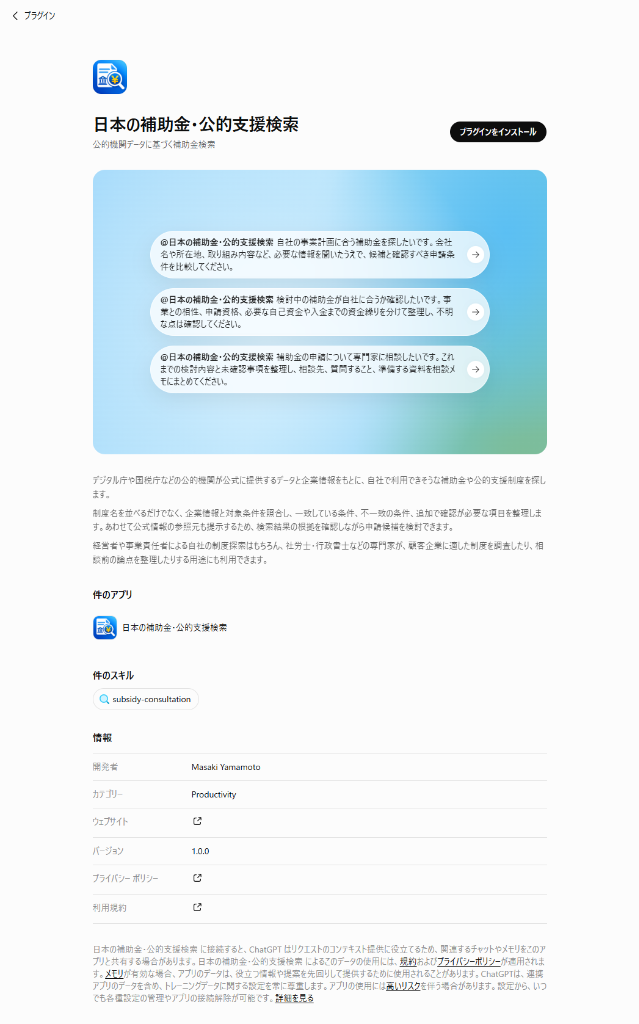 ChatGPTの公開ページ（画面例） 日本の補助金・公的支援検索